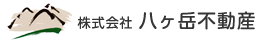 八ヶ岳不動産