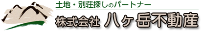 八ヶ岳不動産