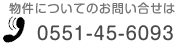 物件についてのお問い合せは（電話）0551-45-6093